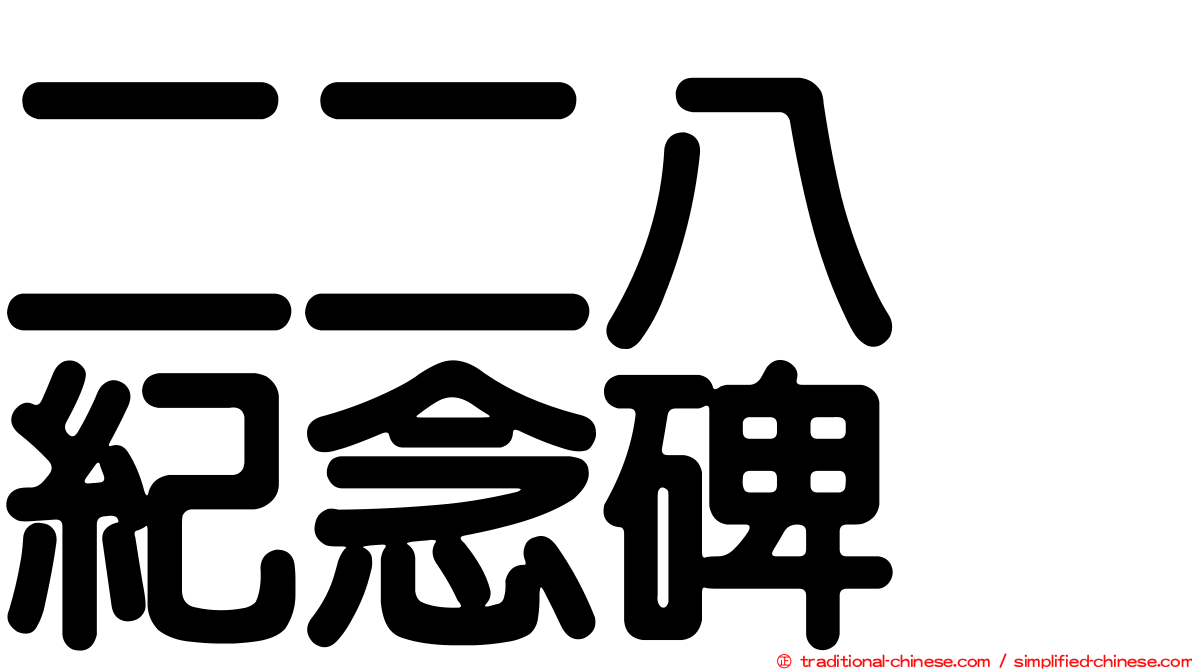 二二八　紀念碑